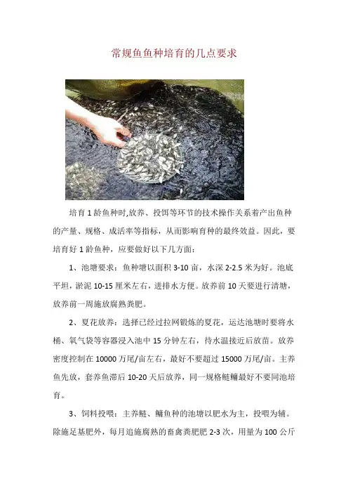 常规鱼鱼种培育的几点要求