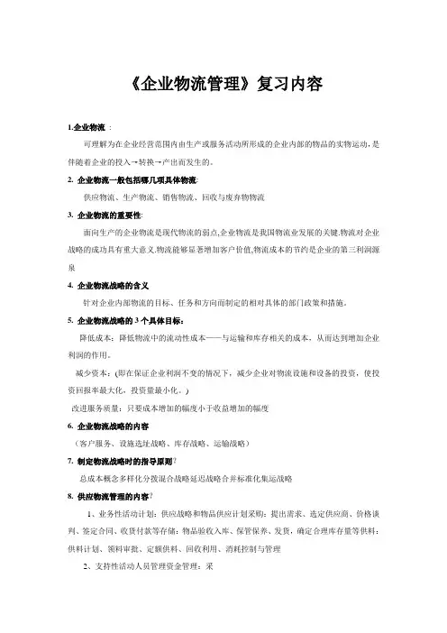 《企业物流管理》复习内容