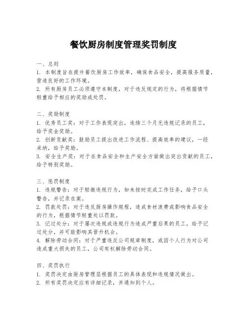 餐饮厨房制度管理奖罚制度
