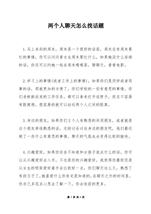 两个人聊天怎么找话题