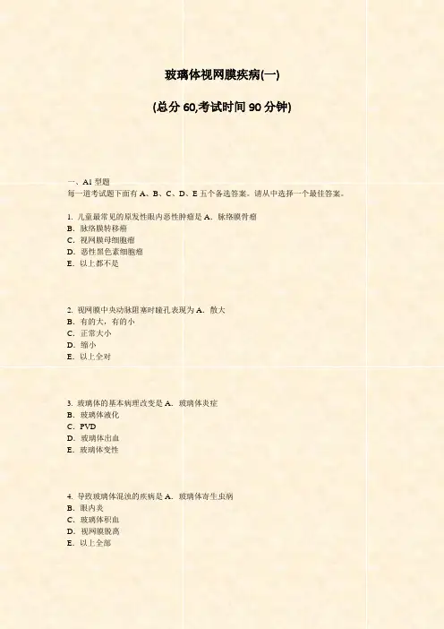 玻璃体视网膜疾病(一)_真题-无答案