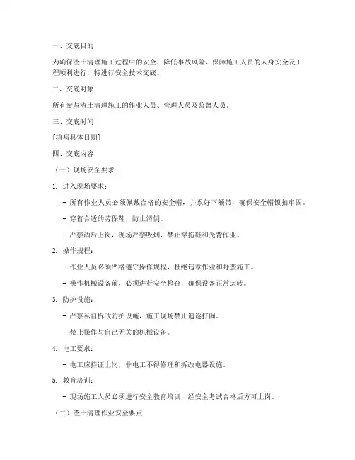 渣土清理施工安全技术交底模板
