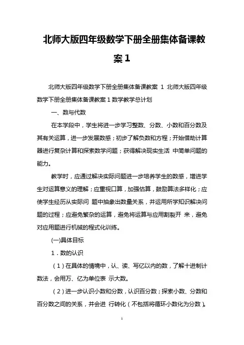 北师大版四年级数学下册全册集体备课教案1