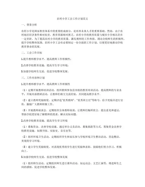 农村小学工会工作计划范文