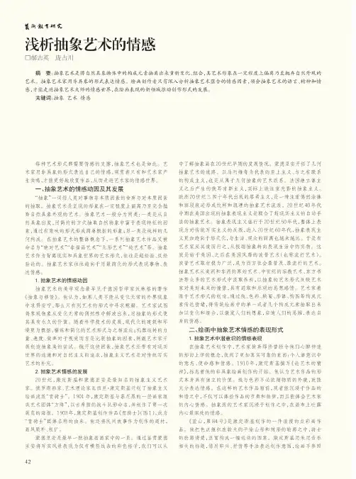 浅析抽象艺术的情感