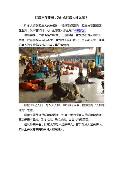 印度不在非洲，为什么印度人那么黑？