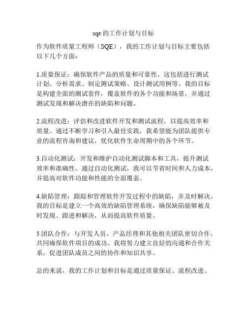 sqe的工作计划与目标