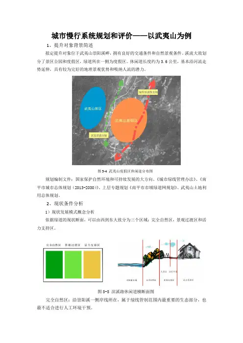 城市慢行系统规划和评价——以武夷山为例