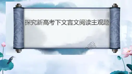 高中语文 高考复习：探究文言文阅读主观题 课件(23张PPT)