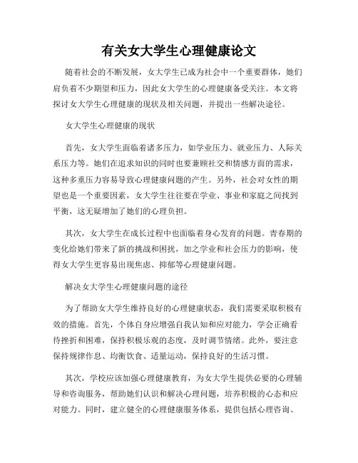 有关女大学生心理健康论文