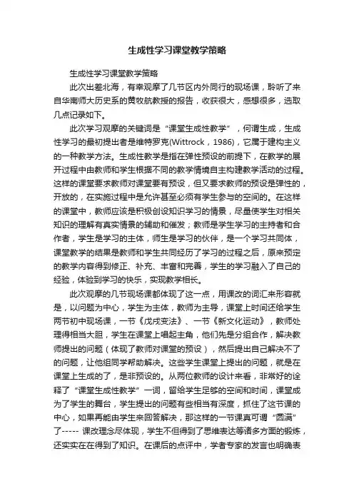 生成性学习课堂教学策略