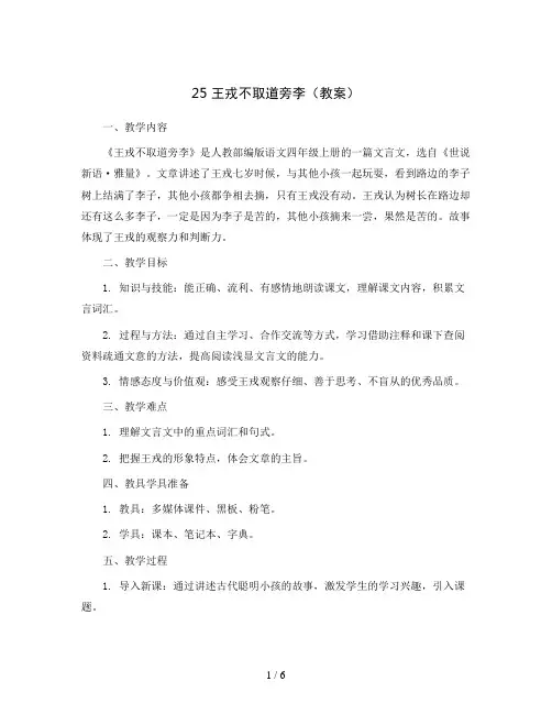 25 王戎不取道旁李(教案)部编版语文四年级上册