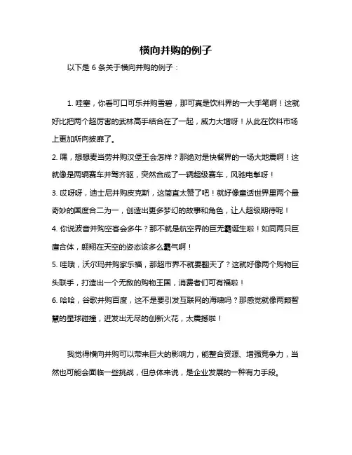 横向并购的例子