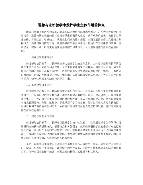 道德与法治教学中发挥学生主体作用的探究