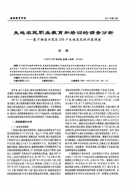 失地农民职业教育和培训的调查分析——基于杨凌示范区210户失地农民的问卷调查