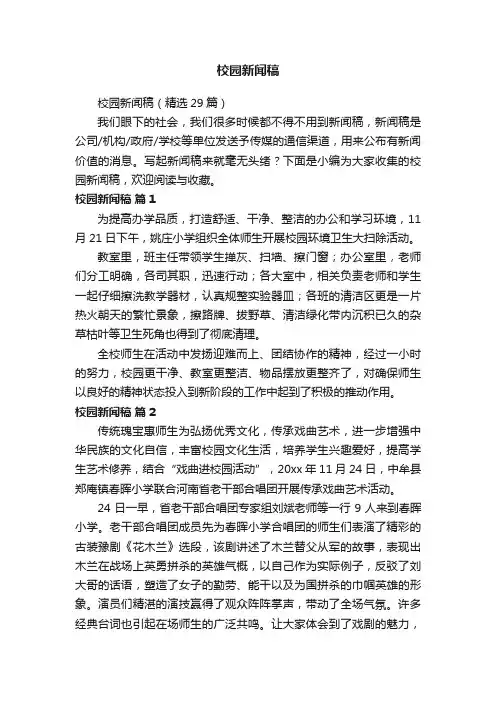 校园新闻稿（精选29篇）