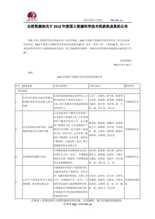 自然资源部关于2018年度国土资源科学技术奖获奖成果的公告-国家规范性文件