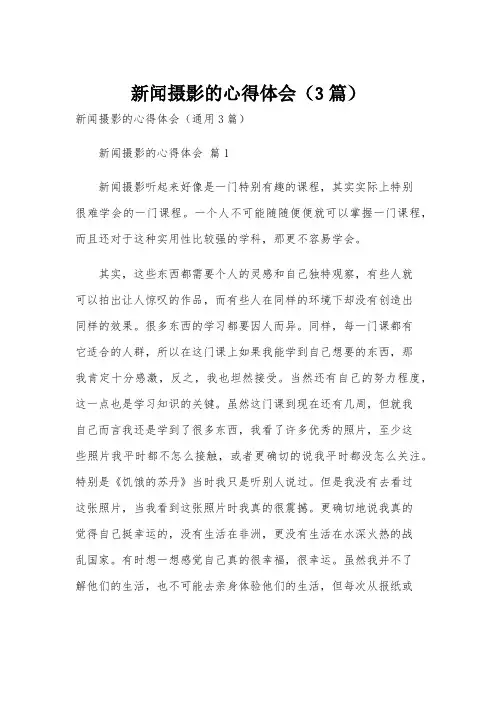 新闻摄影的心得体会(3篇)