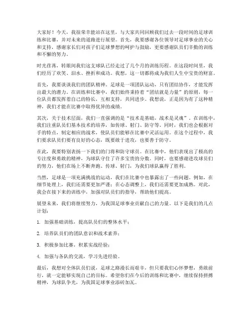 足球教练员发言稿范文