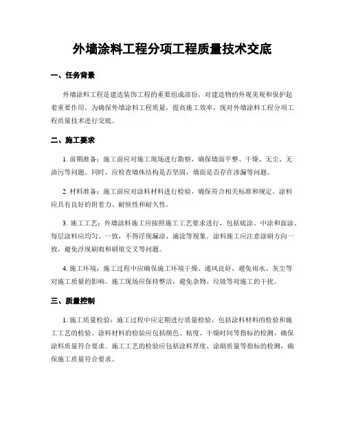 外墙涂料工程分项工程质量技术交底