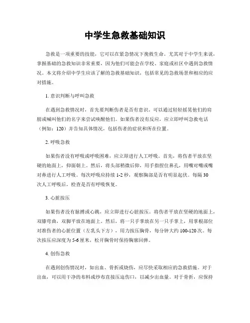中学生急救基础知识