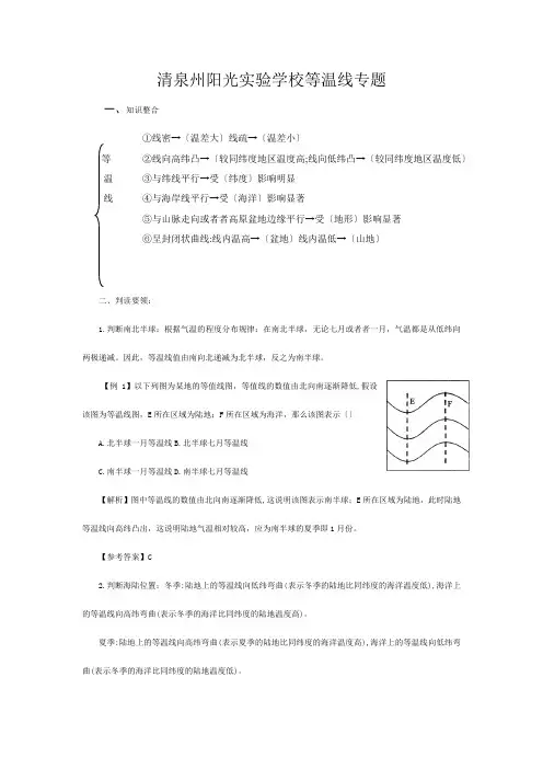 清泉州阳光实验学校高中地理 等温线专题教学教案
