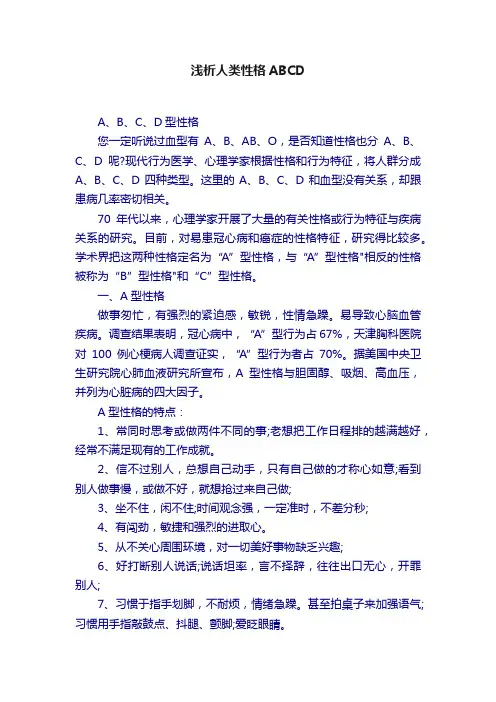 浅析人类性格ABCD