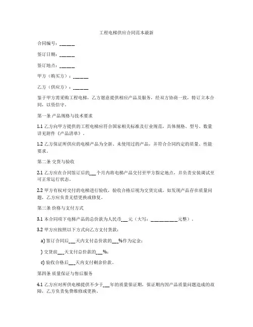 工程电梯供应合同范本最新