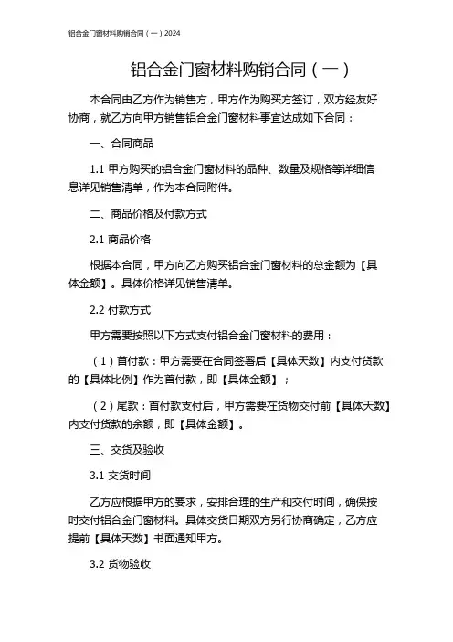 铝合金门窗材料购销合同(一)2024