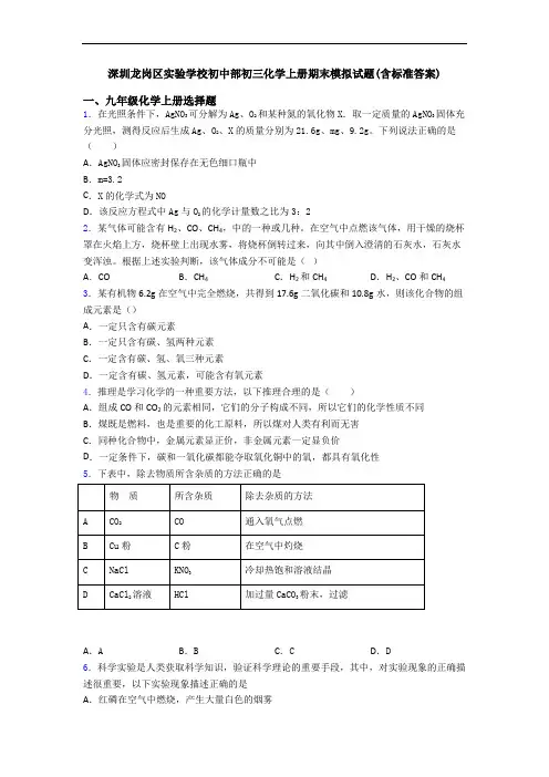 深圳龙岗区实验学校初中部初三化学初三化学上册期末模拟试题(含标准答案)