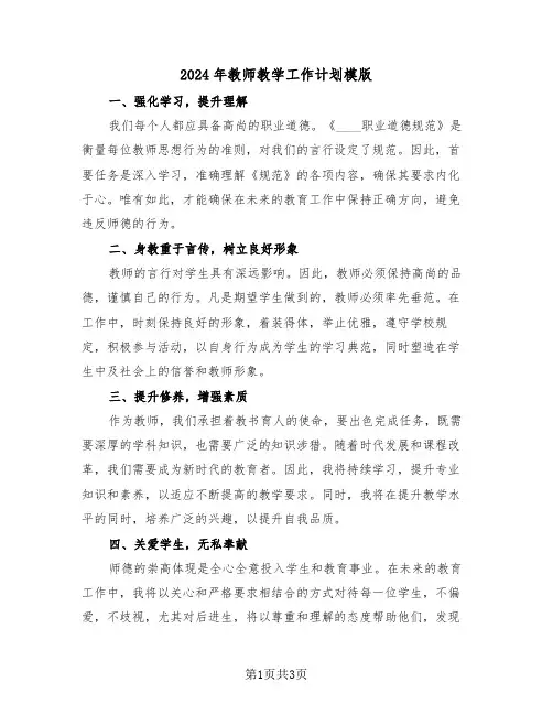 2024年教师教学工作计划模版（二篇）