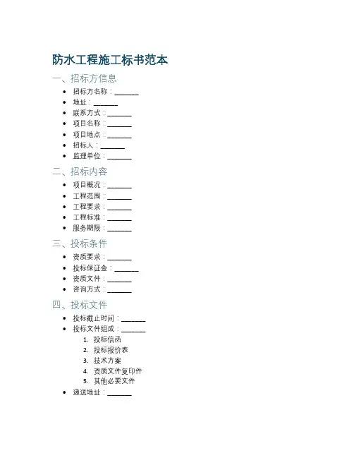 防水标书范本