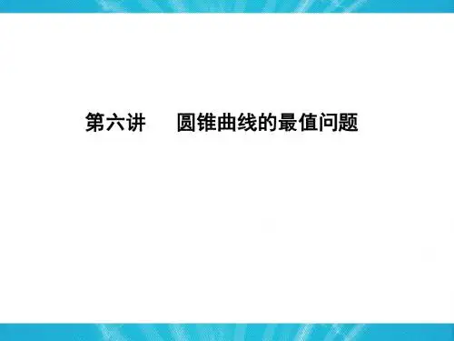 圆锥曲线的最值问题