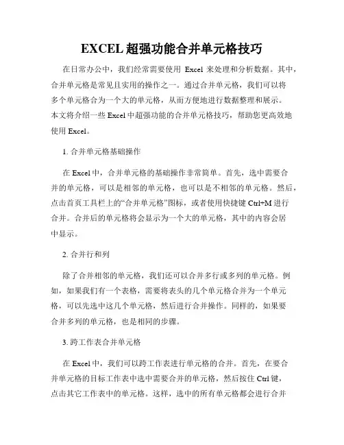 EXCEL超强功能合并单元格技巧