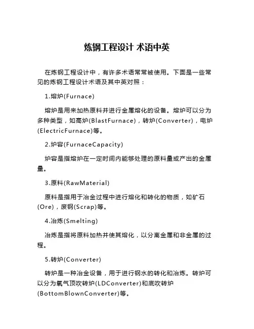 炼钢工程设计 术语中英