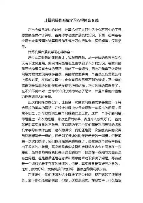 计算机操作系统学习心得体会5篇
