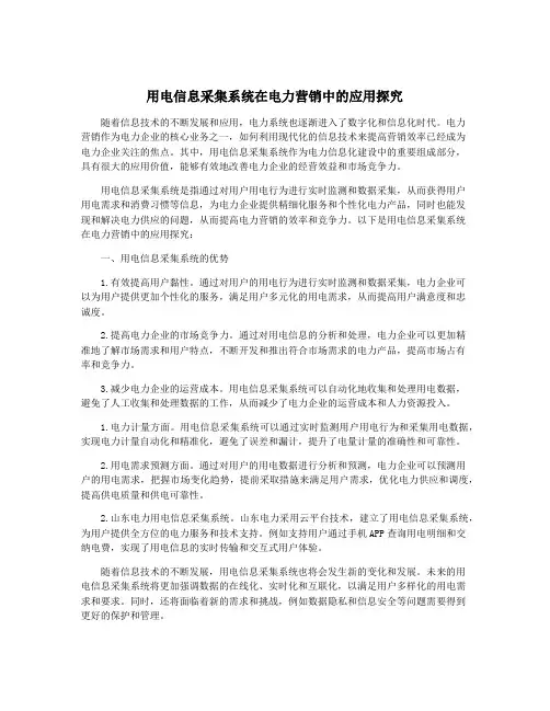 用电信息采集系统在电力营销中的应用探究