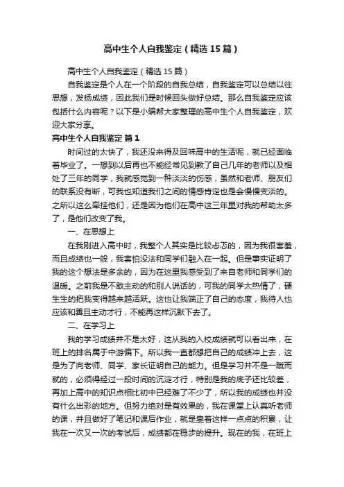 高中生个人自我鉴定（精选15篇）