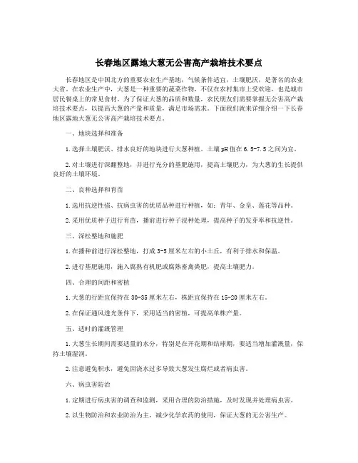 长春地区露地大葱无公害高产栽培技术要点