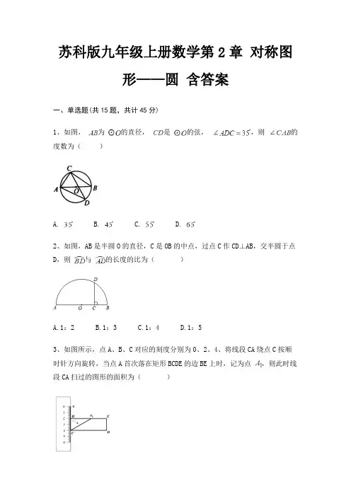 苏科版九年级上册数学第2章 对称图形——圆 含答案