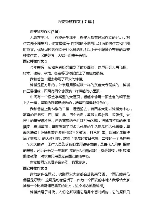 西安钟楼作文（7篇）