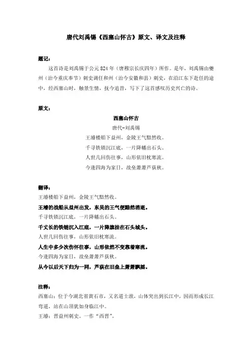唐代刘禹锡《西塞山怀古》原文、译文及注释