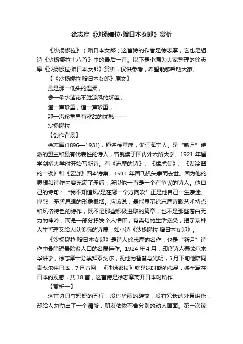 徐志摩《沙扬娜拉·赠日本女郎》赏析
