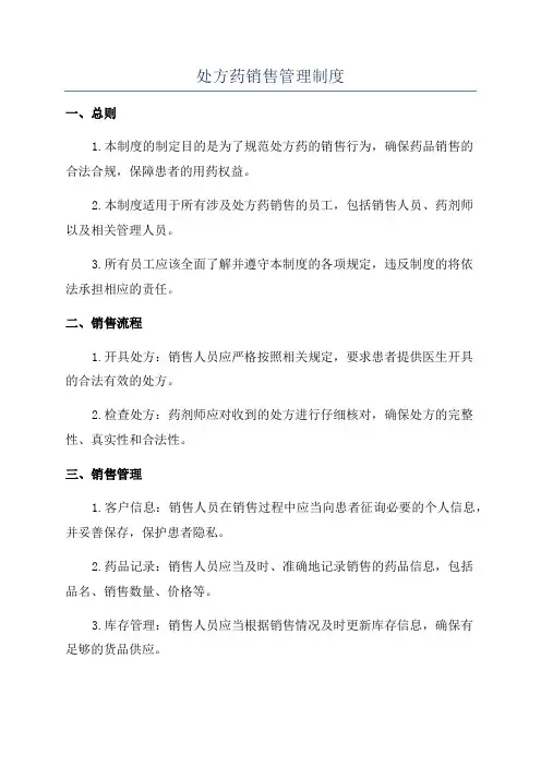 处方药销售管理制度