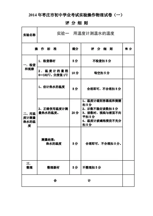 2014年枣庄市初中学业考试实验操作物理试卷评分细则