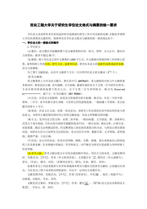 西安工程大学关于研究生学位论文格式与摘要的统一要求