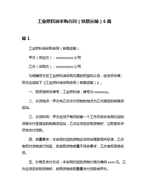 工业燃料油采购合同(铁路运输)6篇