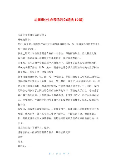 应届毕业生自荐信范文(精选10篇)5080