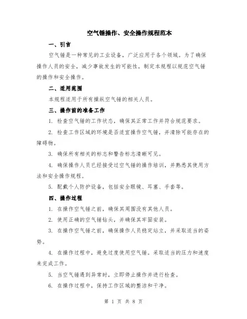 空气锤操作、安全操作规程范本（三篇）