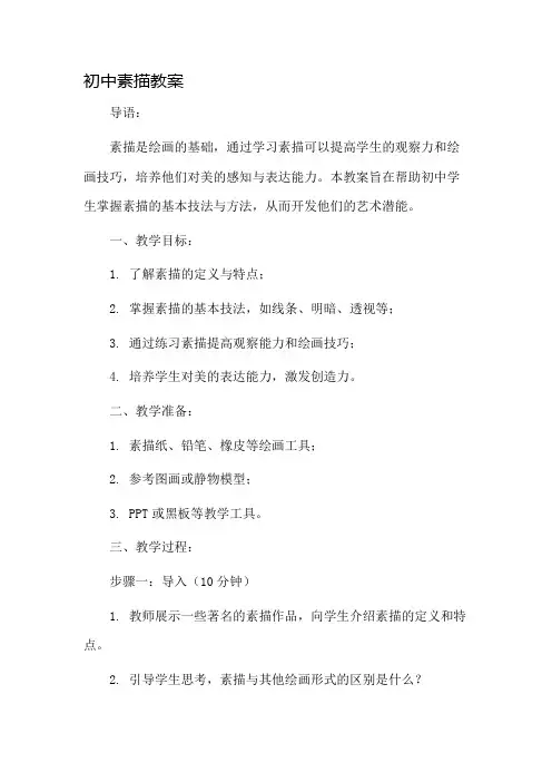 初中素描教案市公开课一等奖教案省赛课金奖教案